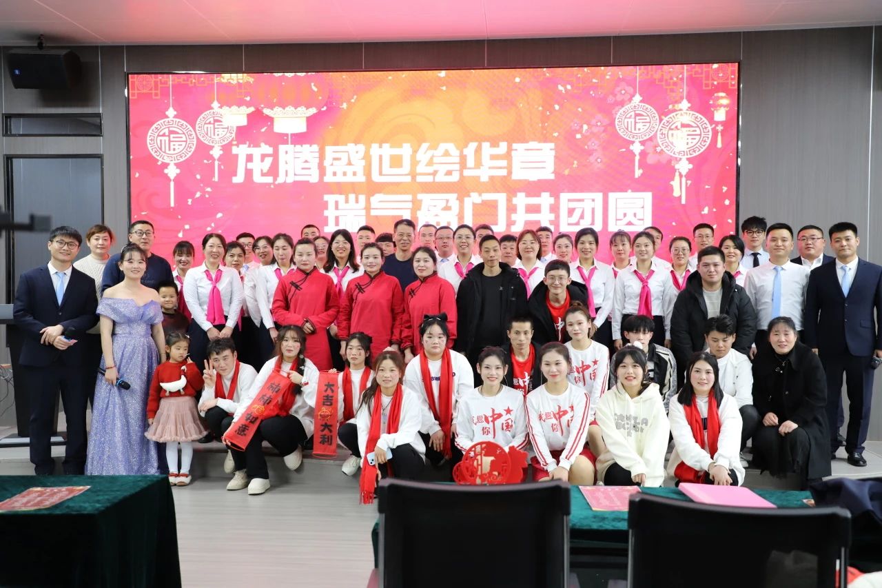 中鲁食品公司举办2024年迎新年会