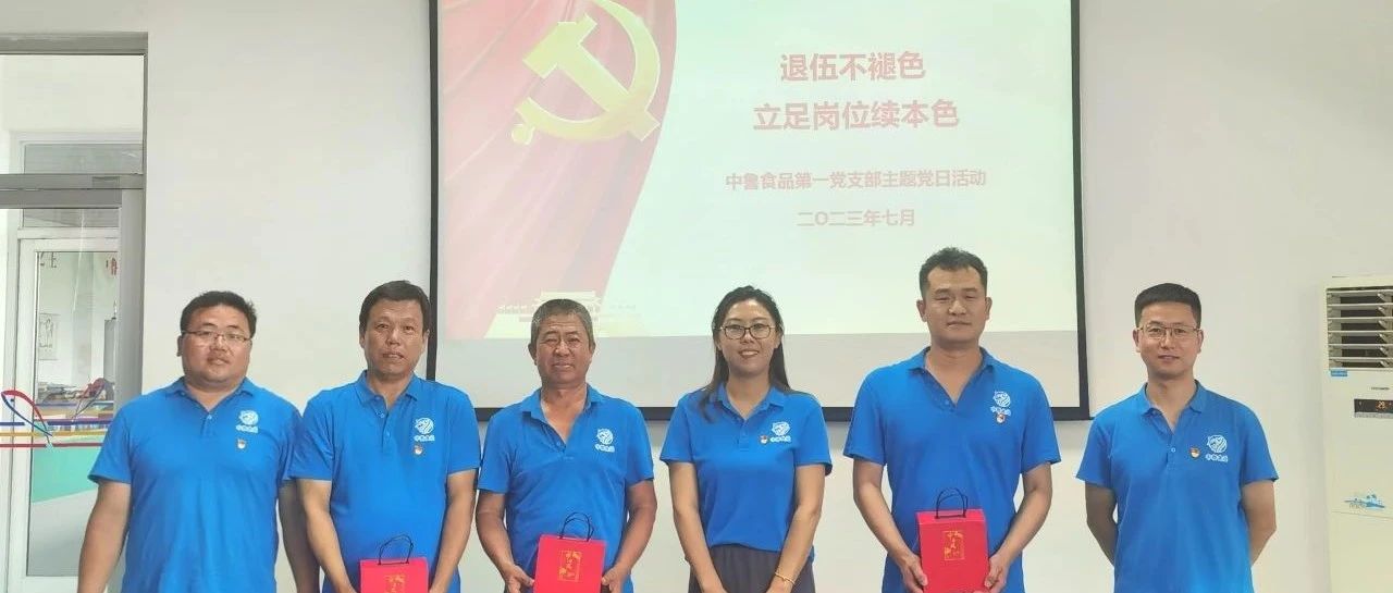 中鲁食品公司开展“退伍不褪色 立足岗位续本色”主题党日活动