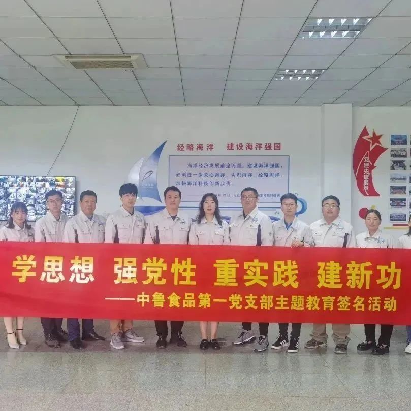 感悟思想伟力 凝聚奋进力量｜中鲁食品公司开展主题党日活动