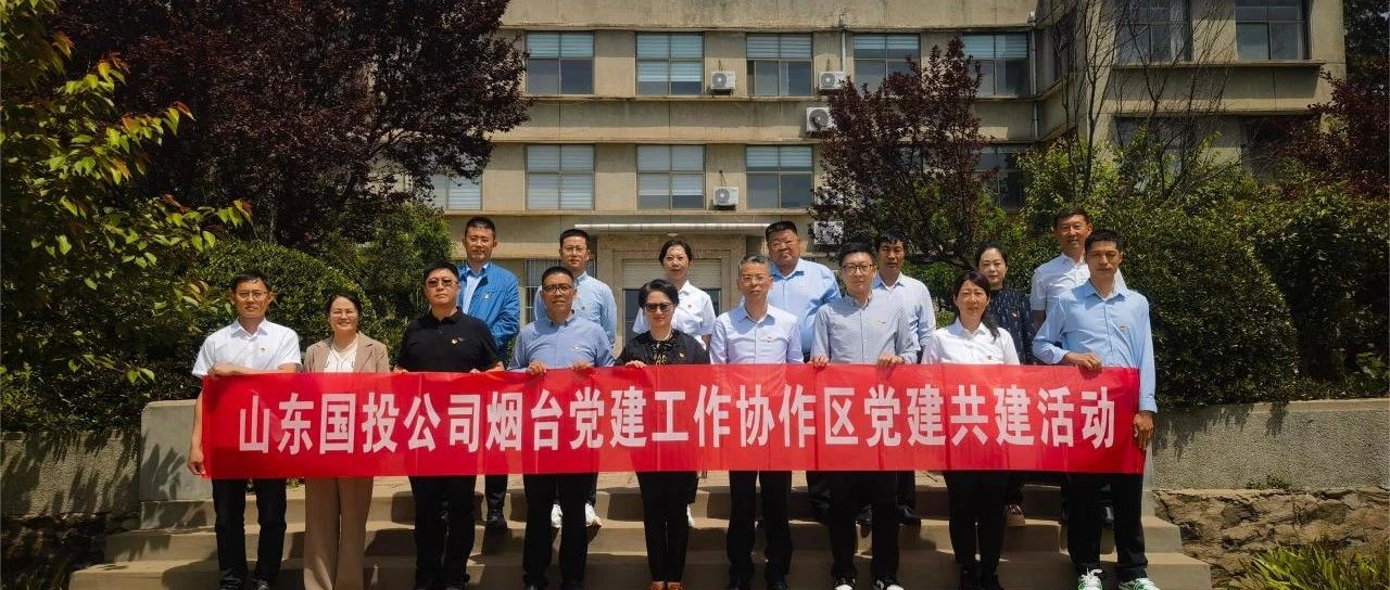 中鲁食品公司参加烟台党建工作协作区党建共建暨党纪学习教育主题党日活动