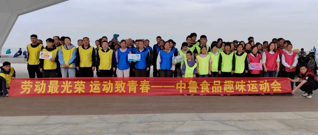 中鲁食品公司开展“春季踏歌行 运动致青春”系列活动