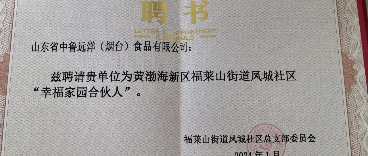 中鲁食品公司与凤城社区深化“红色合伙人”共建机制