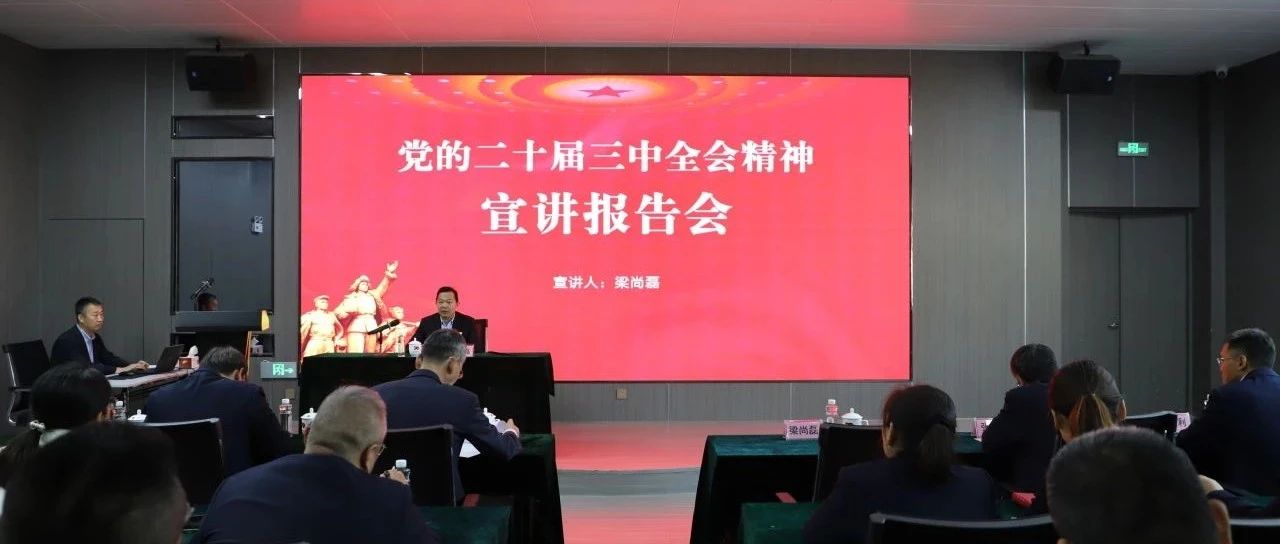 梁尚磊到中鲁食品公司宣讲党的二十届三中全会精神