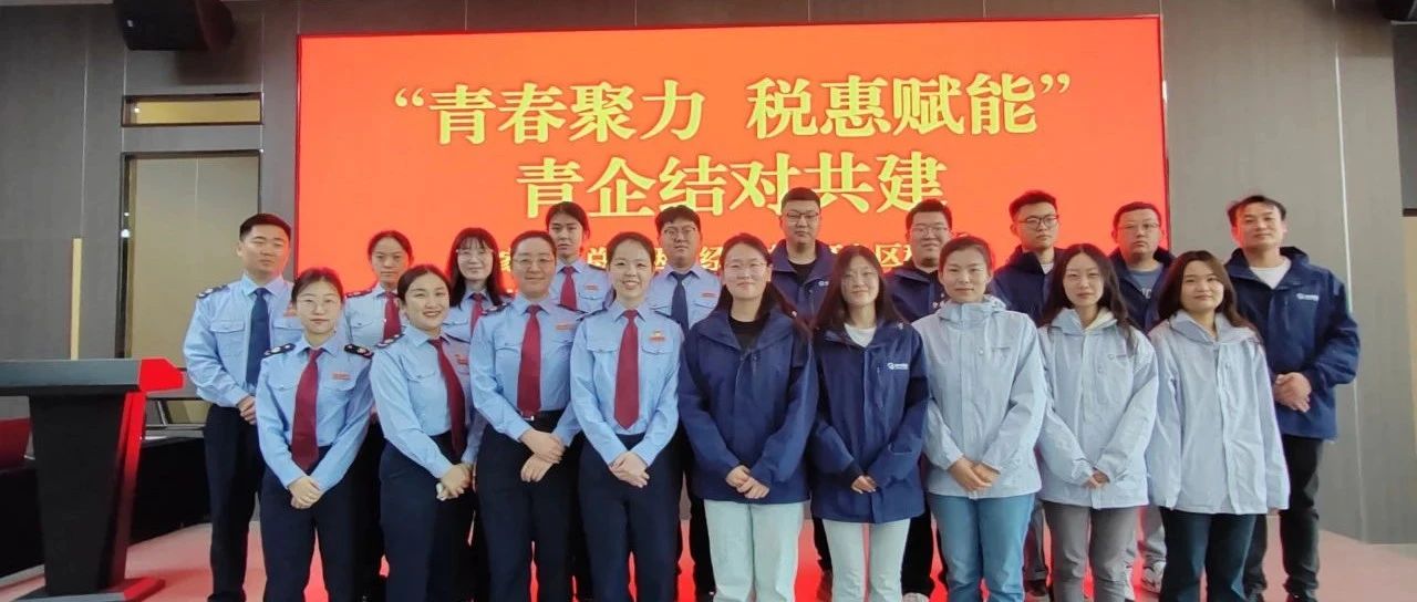 税企共奋进 青春正当时｜中鲁食品公司与国家税务总局烟台经济技术开发区税务局开展五四青年节共建活动