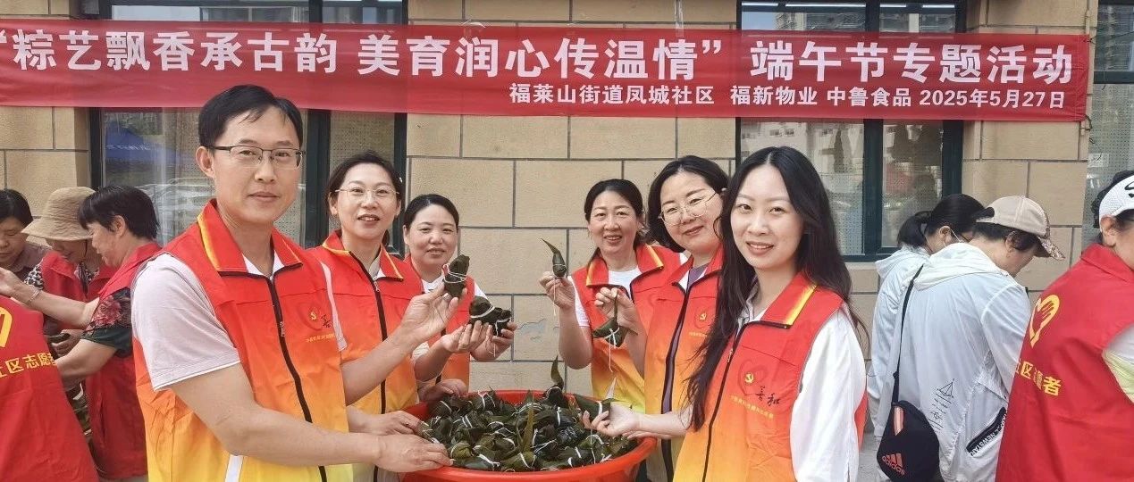 中鲁食品公司联合凤城社区、福新物业开展端午节主题活动