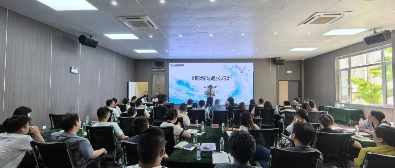 中鲁食品公司举办职场沟通技巧培训
