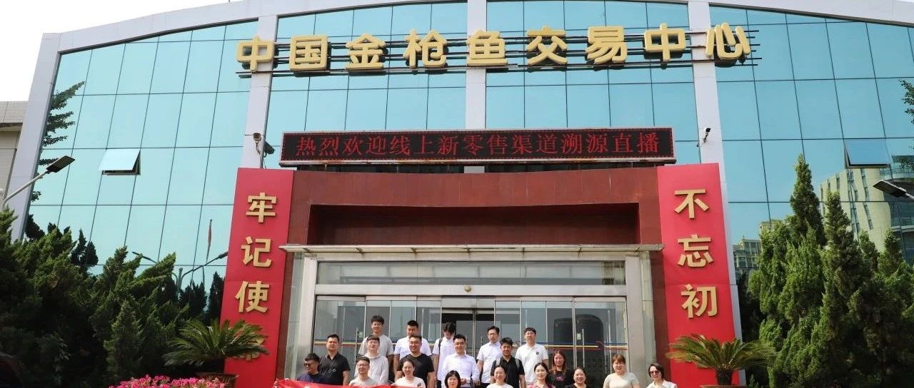 破封锁 享健康 ｜中鲁食品公司举办金枪鱼溯源直播盛典