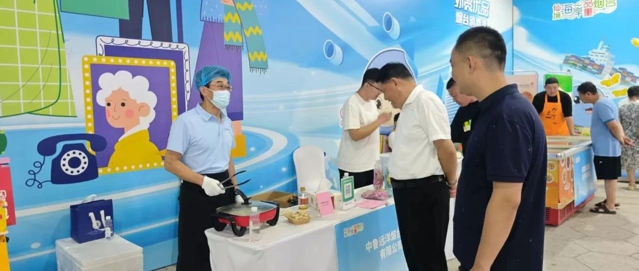 中鲁食品公司精彩亮相烟台夏日消费季活动