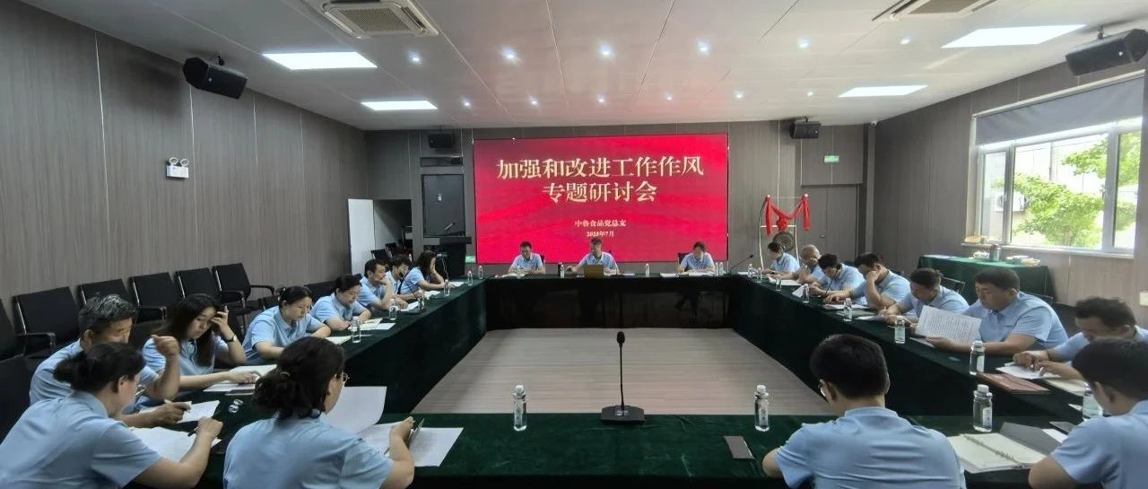 向作风顽疾亮剑 为发展瓶颈破局 ｜中鲁食品公司开展工作作风专题研讨活动