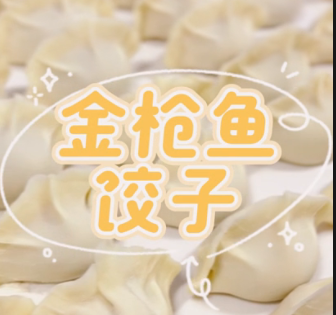 金枪鱼饺子