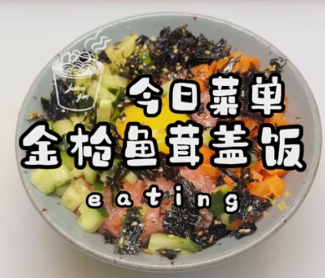 金枪鱼茸盖饭