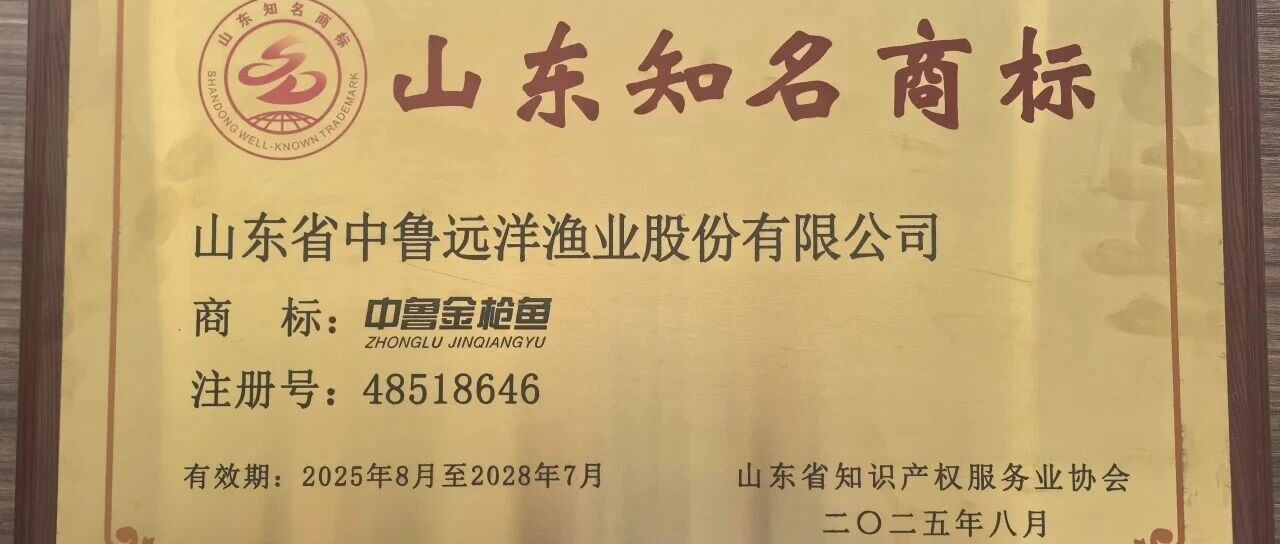 “中鲁金枪鱼”荣获“山东知名商标”，品牌影响力再上新台阶