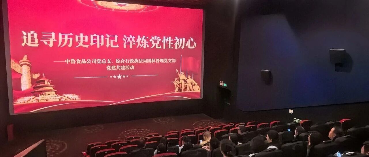 中鲁食品公司与烟台黄渤海新区综合行政执法局联合开展“追寻历史印记 淬炼党性初心”主题党日活动