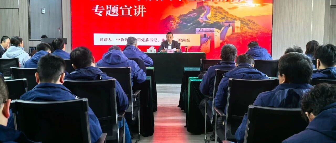 梁尚磊到中鲁食品公司宣讲党的二十届四中全会精神并调研检查全面从严治党工作