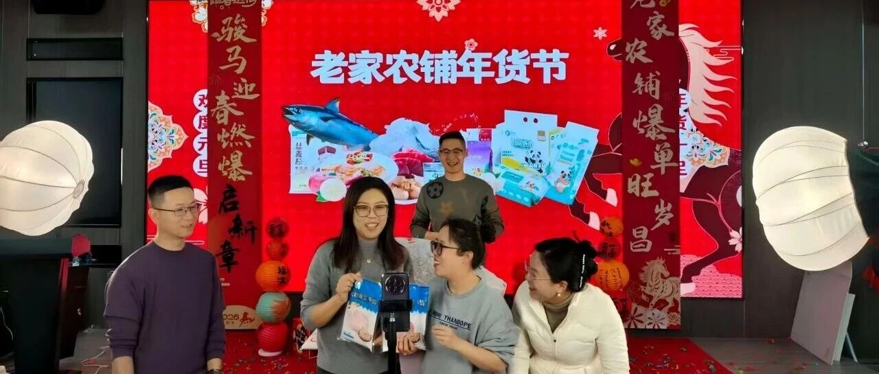 引爆深海年味｜中鲁食品年货节直播盛宴盛大开启