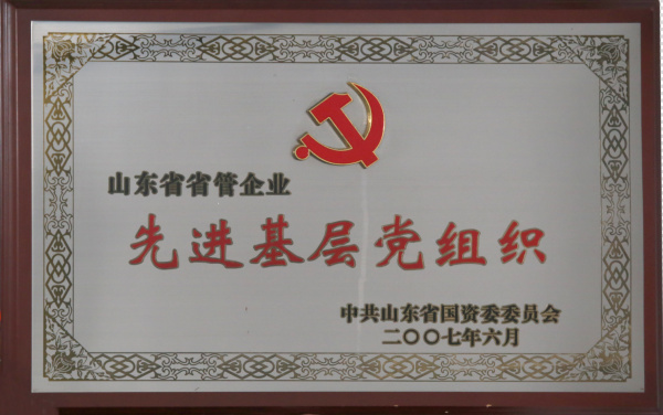 山东省省管企业先进基层党组织