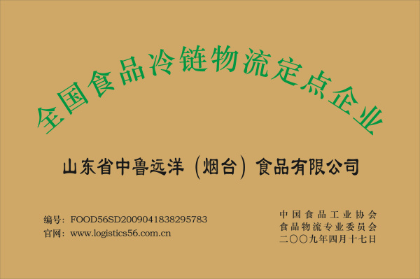 全国食品冷链物流定点企业