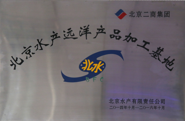 北京水产远洋产品加工基地