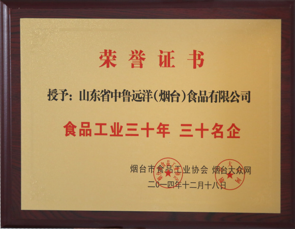 食品工业三十年三十名企