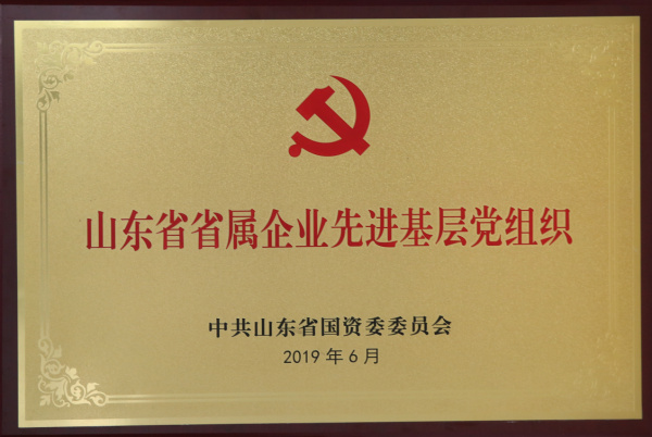 山东省省属企业先进基层党组织