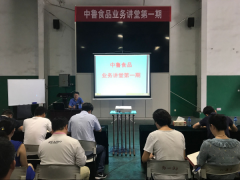 “业务讲堂”开讲了---中鲁食品“业务讲堂”第一期开课
