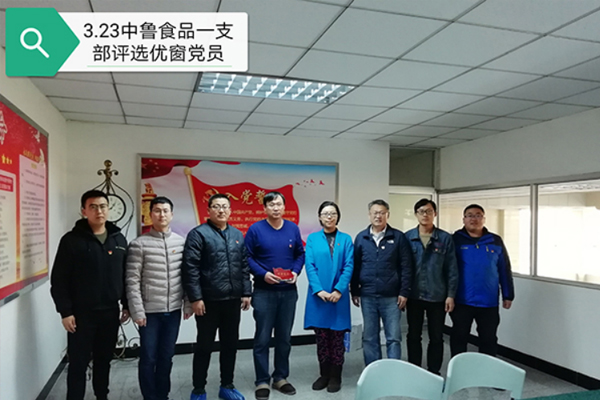 亮身份做表率??争先锋树形象?——中鲁食品党总支开展“优窗党员”评选活动